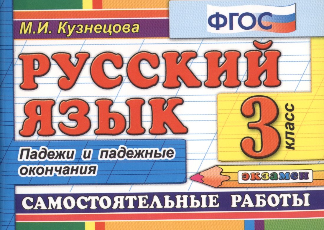 

Русский язык 3 кл. Падежи. ФГОС
