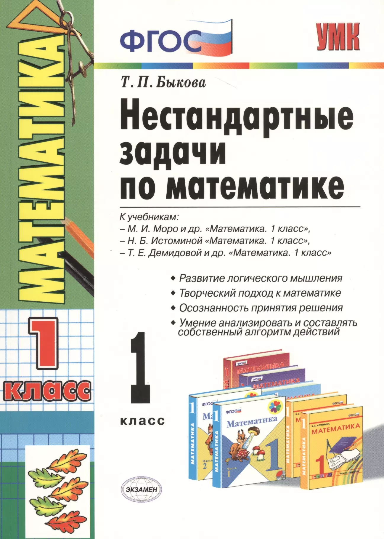 Быкова Татьяна Петровна - Нестандартные задачи по математике: 1 класс