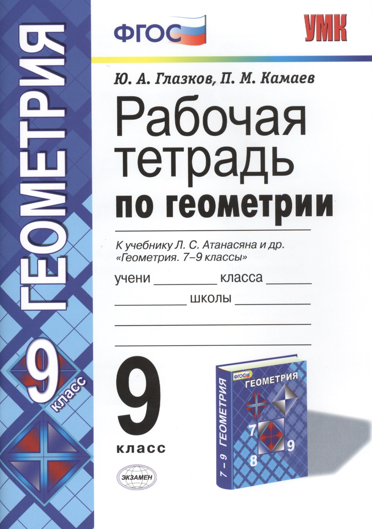 

УМК. Рабочая тетрадь ПО ГЕОМЕТРИИ 9 АТАНАСЯН. ФГОС (две краски) (к новому учебнику)