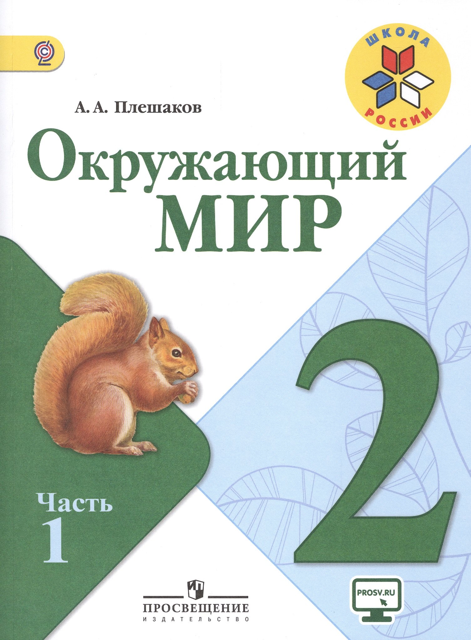 

Окружающий мир. 2 класс. Учебник для общеобразовательных организаций. В двух частях (комплект из 2 книг)