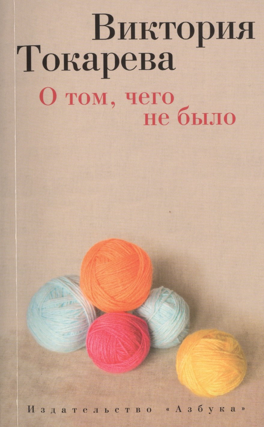 

О том, чего не было: Рассказы