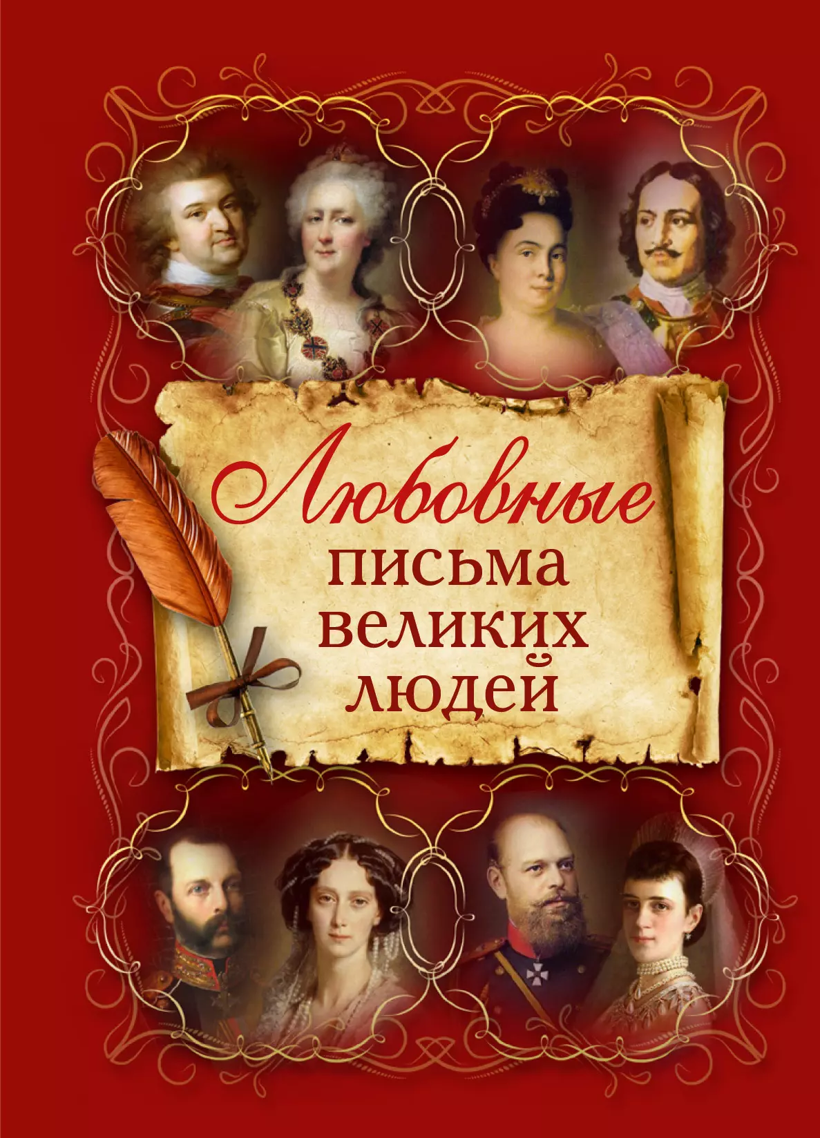 Письма великих. Любовные письма великих людей. Письма великих людей книга. Книга любовные письма великих. Любовные письма известных людей книга.