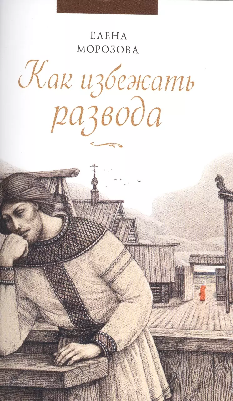 Морозова Елена Анатольевна - Как избежать развода