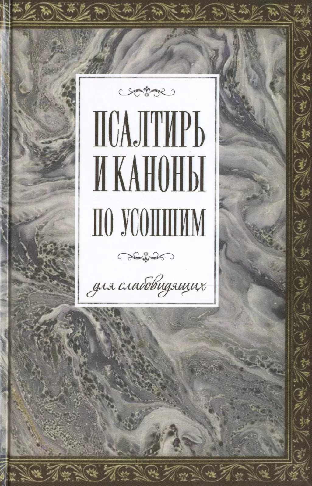 Худошин Александр - Псалтирь и каноны по усопшим для слабовидящих