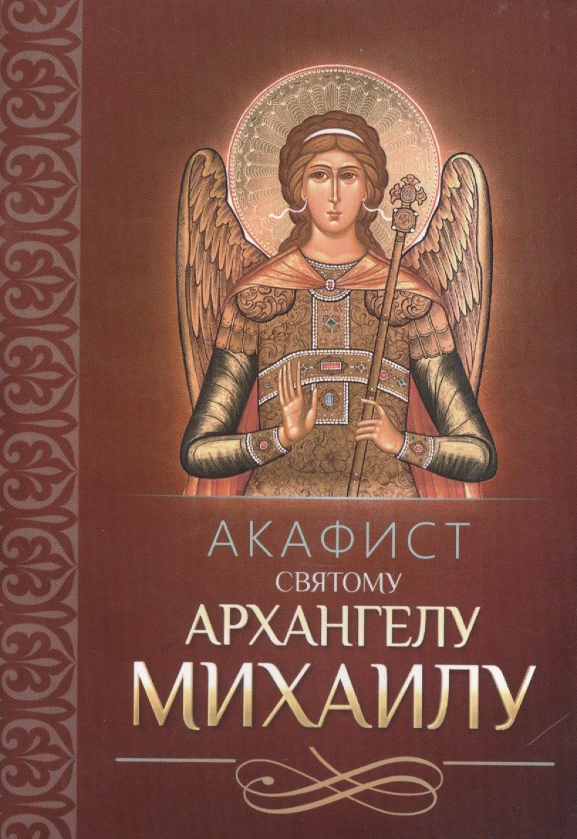 Акафист архангелу михаилу слушать