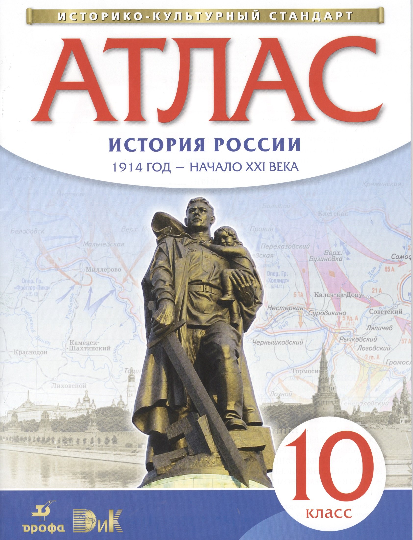 

Атлас по истории России. 1914 год - начало XXI века. 10 кл.