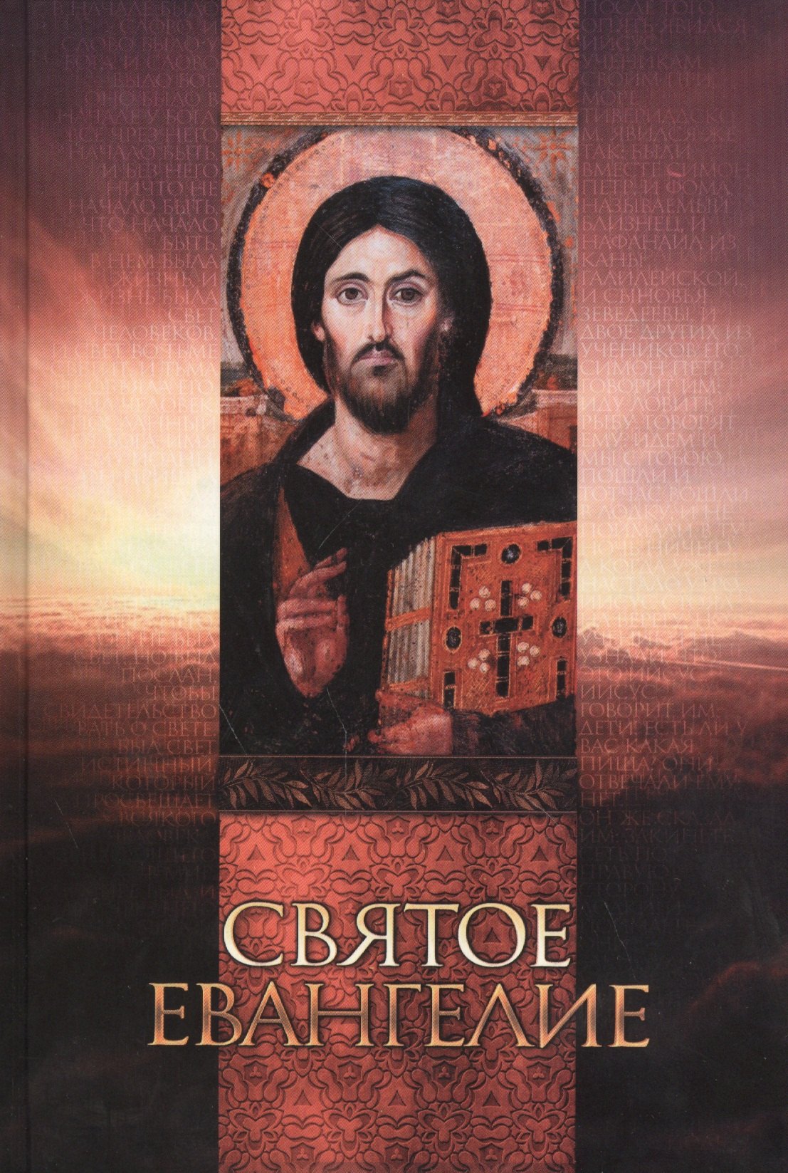 

Святое Евангелие