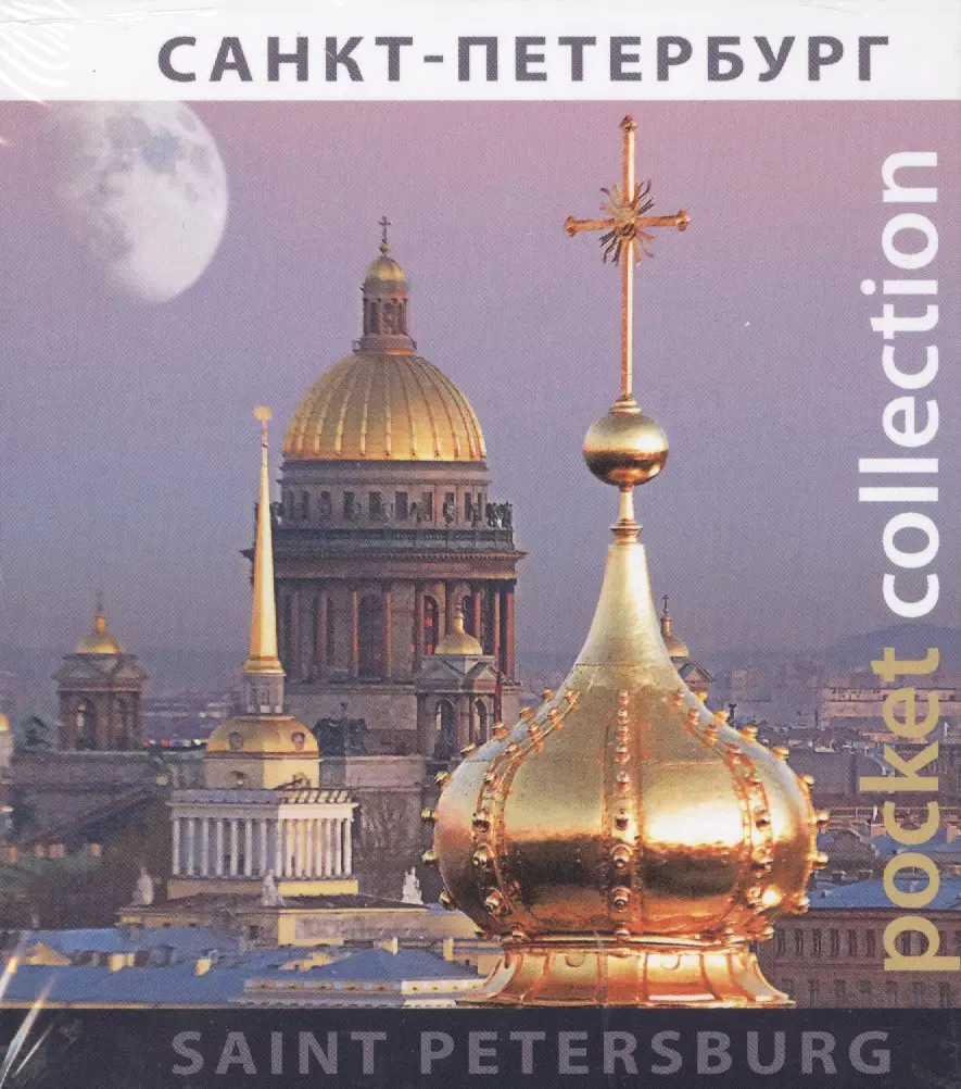  - Альбом «Pocket collection» СПб (рус./англ.яз)