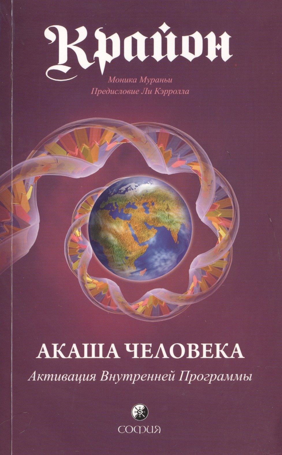 

Крайон: Акаша Человека. Активация Внутренней Программы