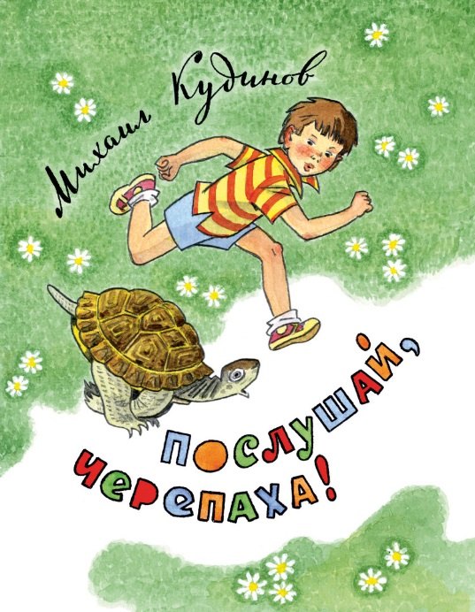 

Послушай, черепаха!: стихи