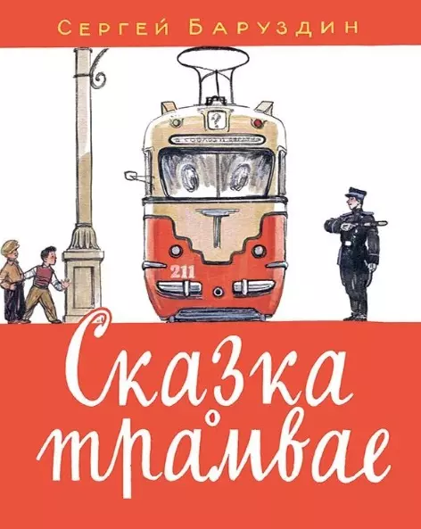 Баруздин Сергей Алексеевич, Лемкуль Федор Викторович - Сказка о трамвае: стихотворение