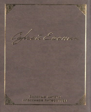 

Золотые цитаты классиков литературы. Сергей Есенин