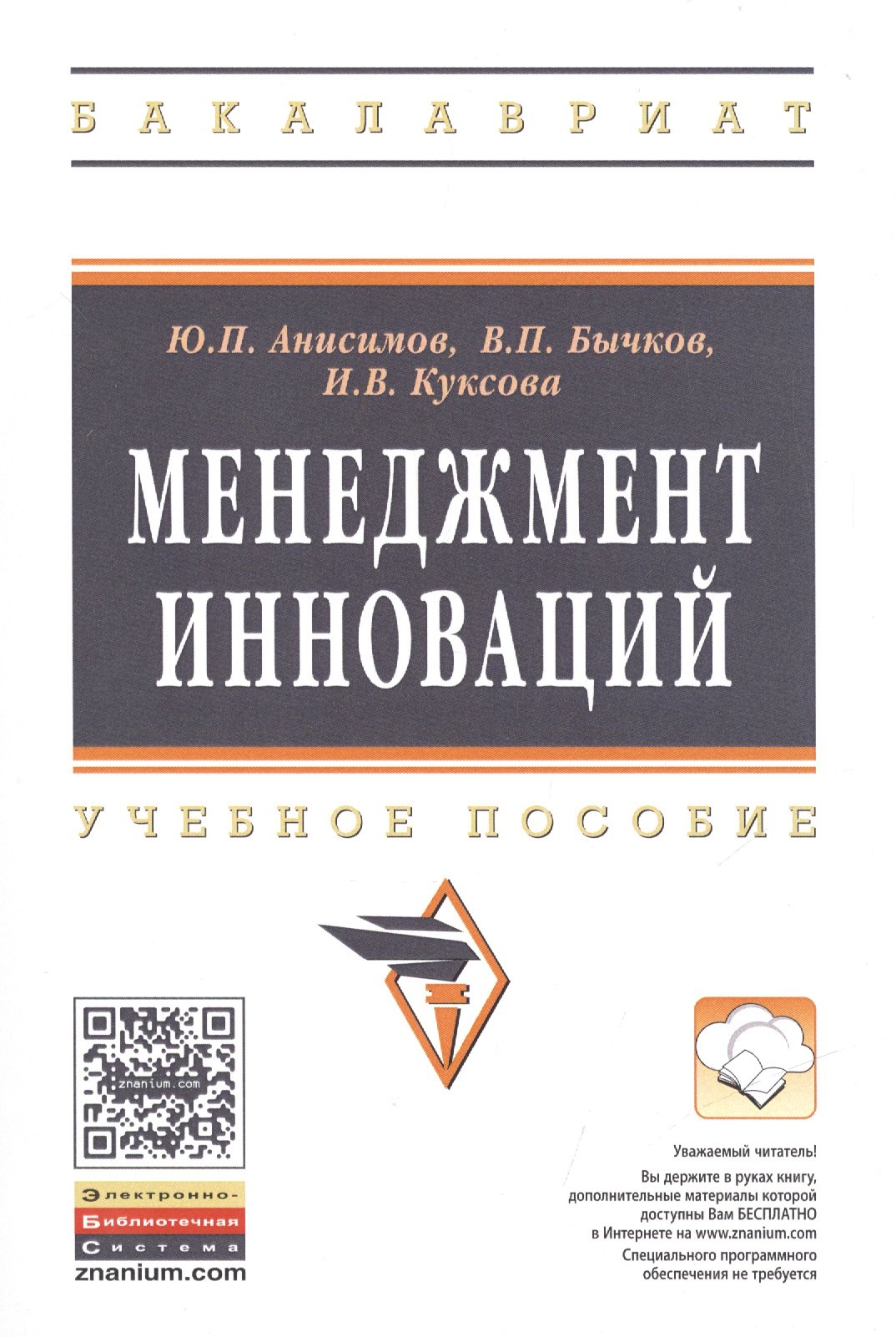 

Менеджмент инноваций: Уч.пос.