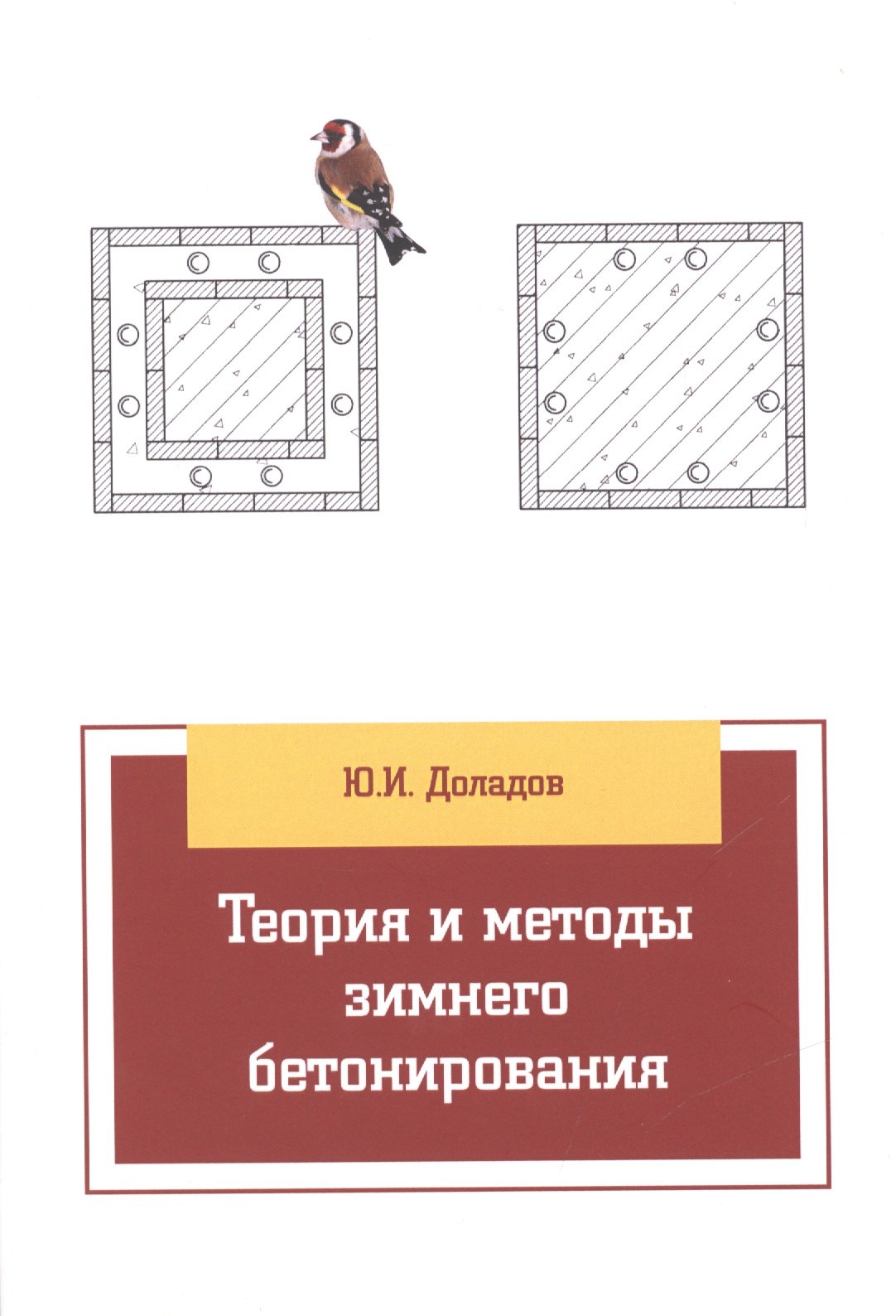 

Теория и методы зимнего бетонирования