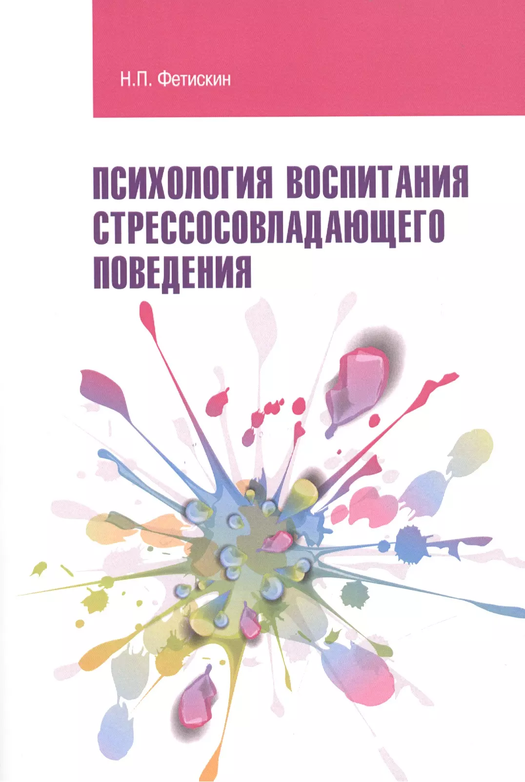 

Психология воспитания стрессосовладающего поведения:Учебное пособие