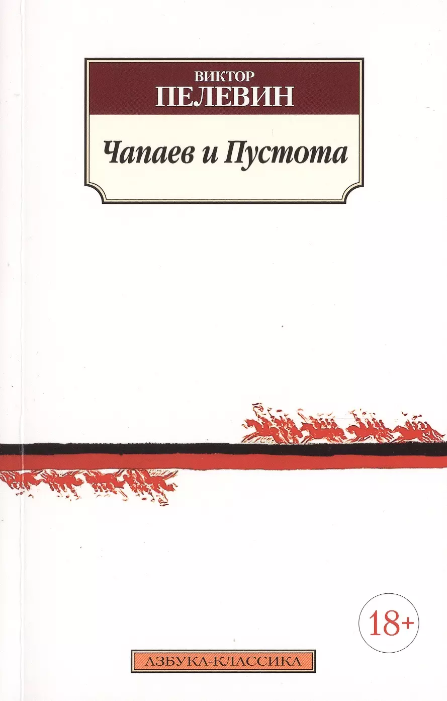 «Чапаев и пустота» Виктора Пелевина (1996).