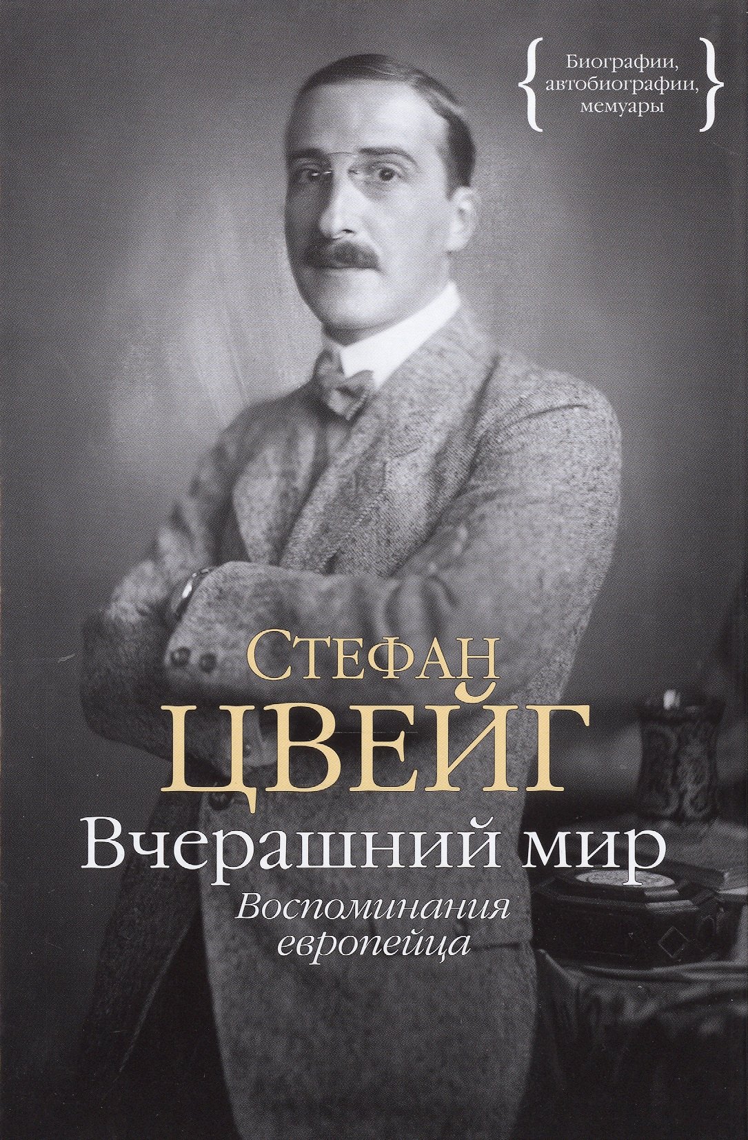 

Вчерашний мир: воспоминания европейца