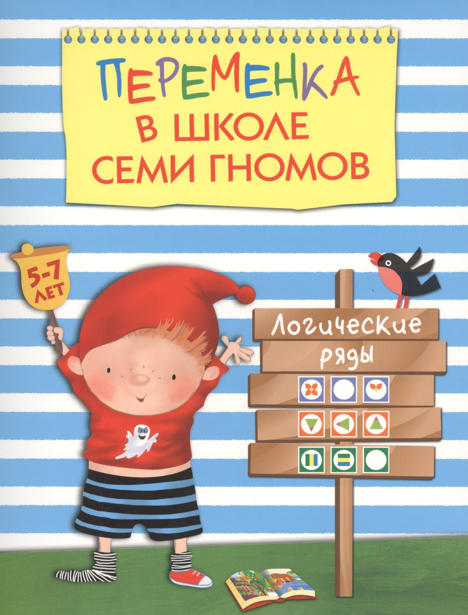 

Переменка в ШСГ. Логические ряды