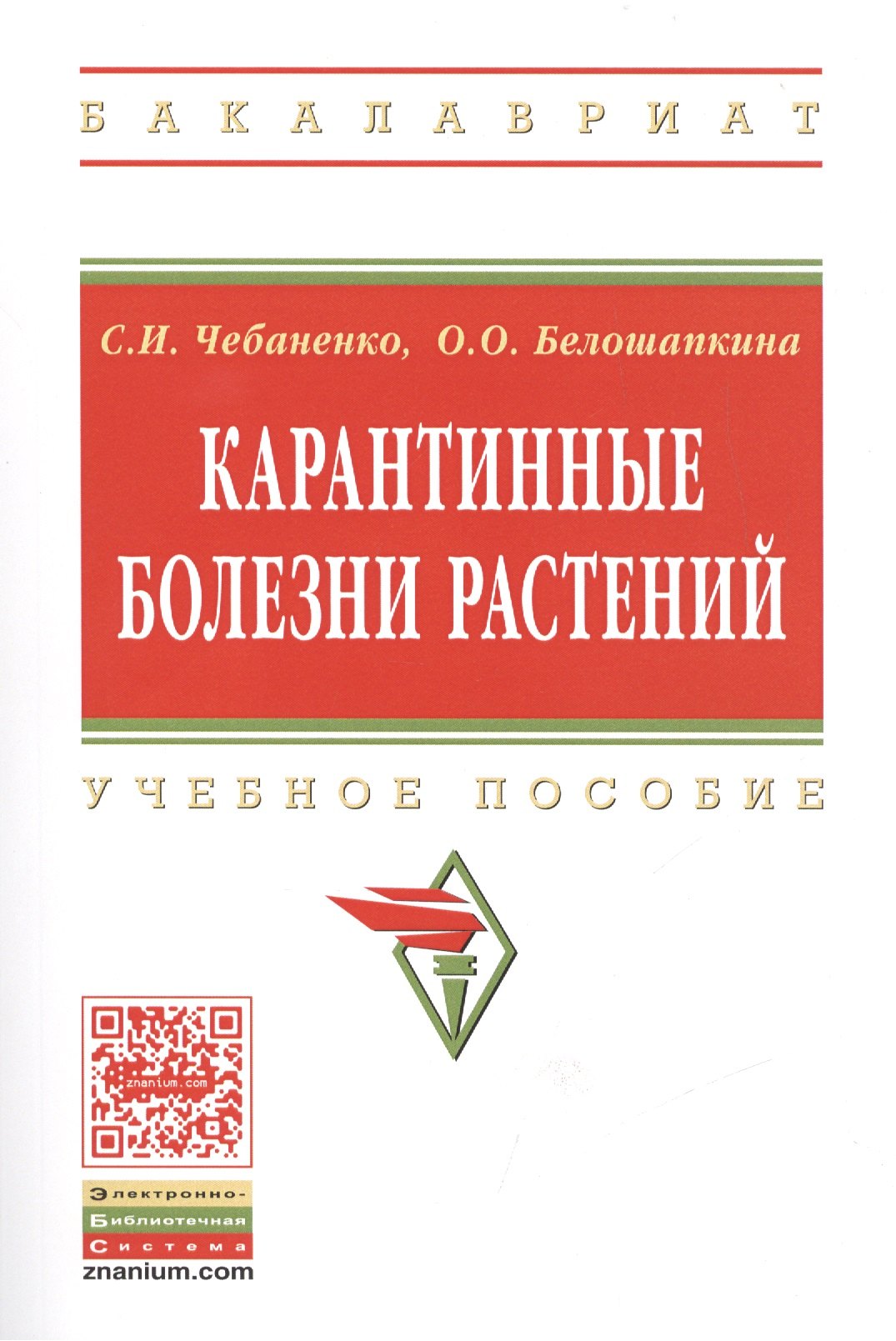 

Карантинные болезни растений Уч. пос. (мВО Бакалавр) Чебаненко