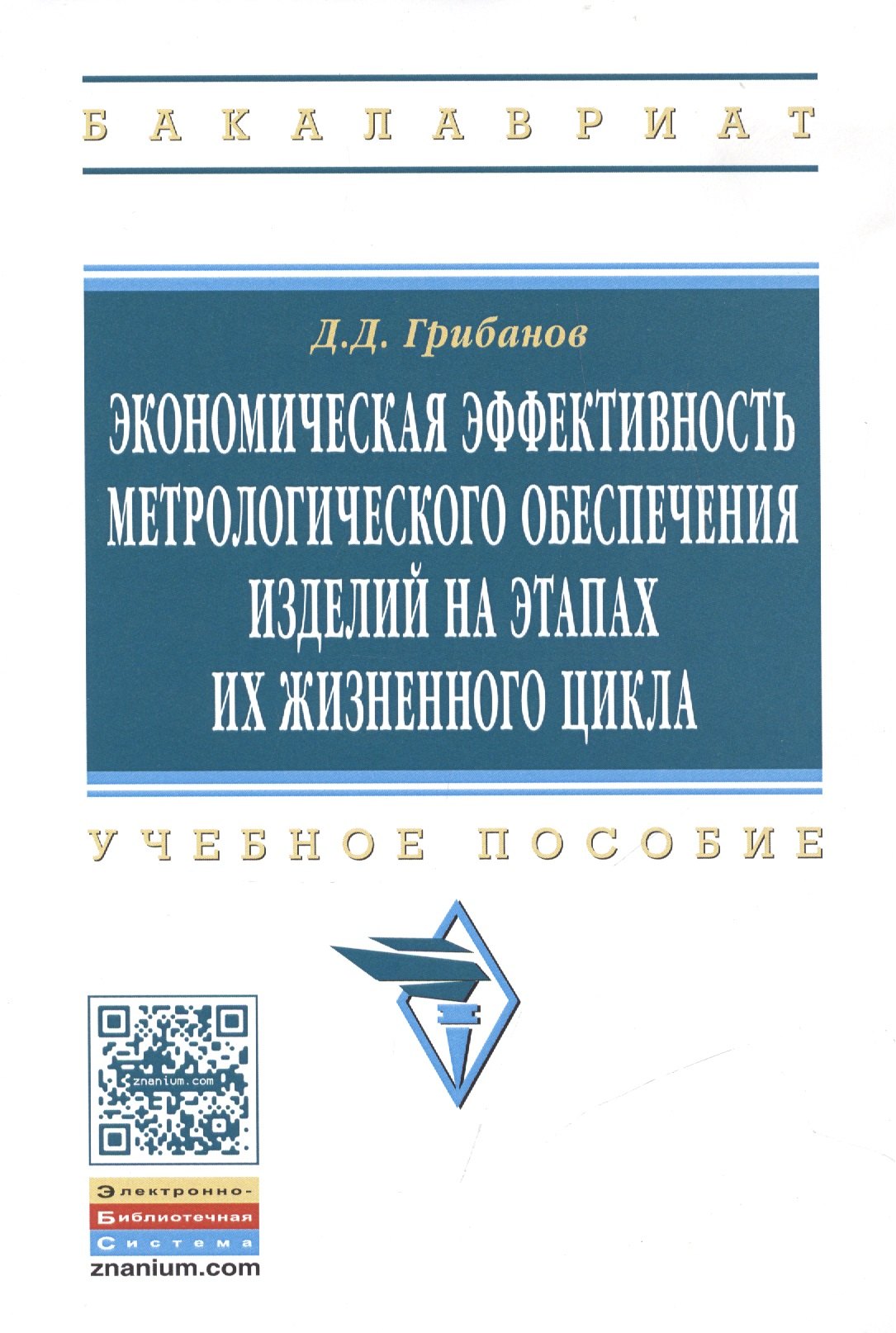 

Экономическая эффективность метрологического… Уч. Пос. (мВО Бакалавр) Грибанов