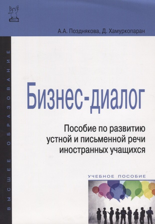 

Бизнес-диалог. Пособие по развитию устной и письменной речи иностранных учащихся: учебн. пособие