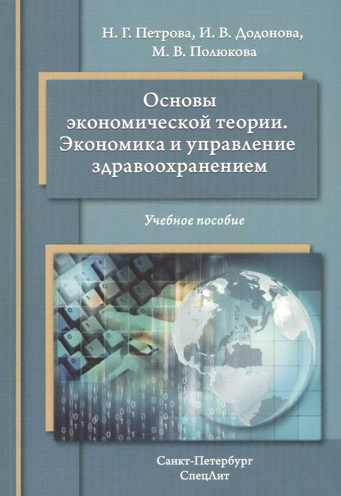 Основы экономической теории. Экономическая теория книга. Теория экономики книга. Основы экономической теории экономика. Основы экономической теории . Методичка.