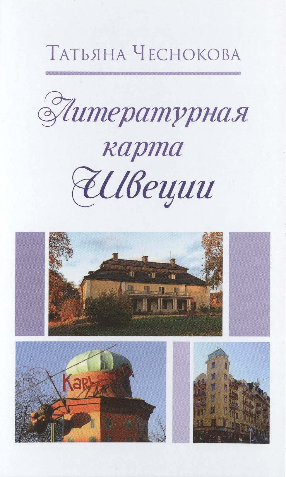 

Литературная карта Швеции