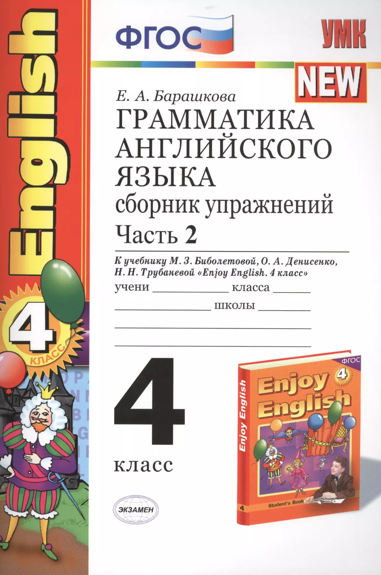 Тетрадь барашковой 4 класс. Грамматика английского языка сборник упражнений. Грамматика английского языка 4 класс е.а.Барашкова сборник упражнений.