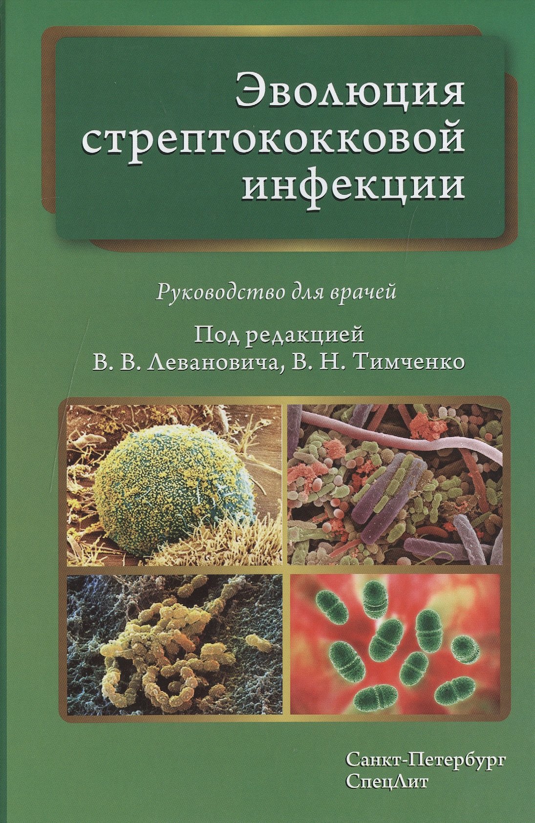 

Эволюция стрептококковой инфекции: руководство для врачей