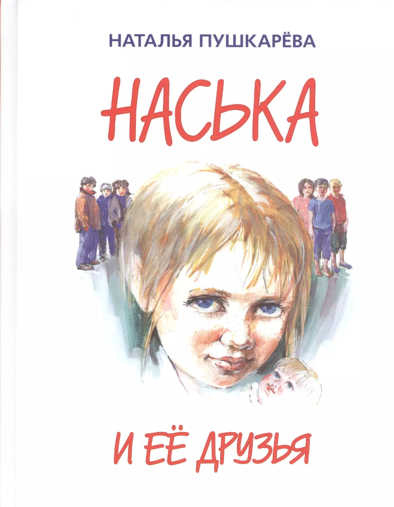 Повесть друг. Наталья Пушкарева Наська и её друзья. Наталья пушкарёва. Наська и её друзья книга. Наталья Пушкарева книги.