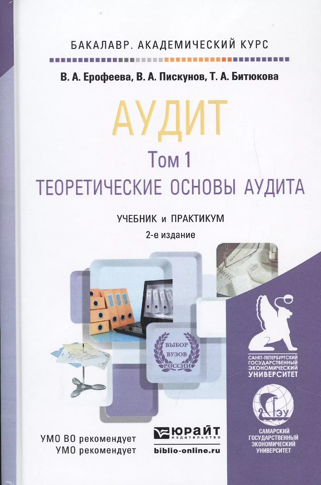 Модули учебник. Аудит книга. Аудит учебное пособие. Практический аудит учебное пособие. Аудитор учебник.