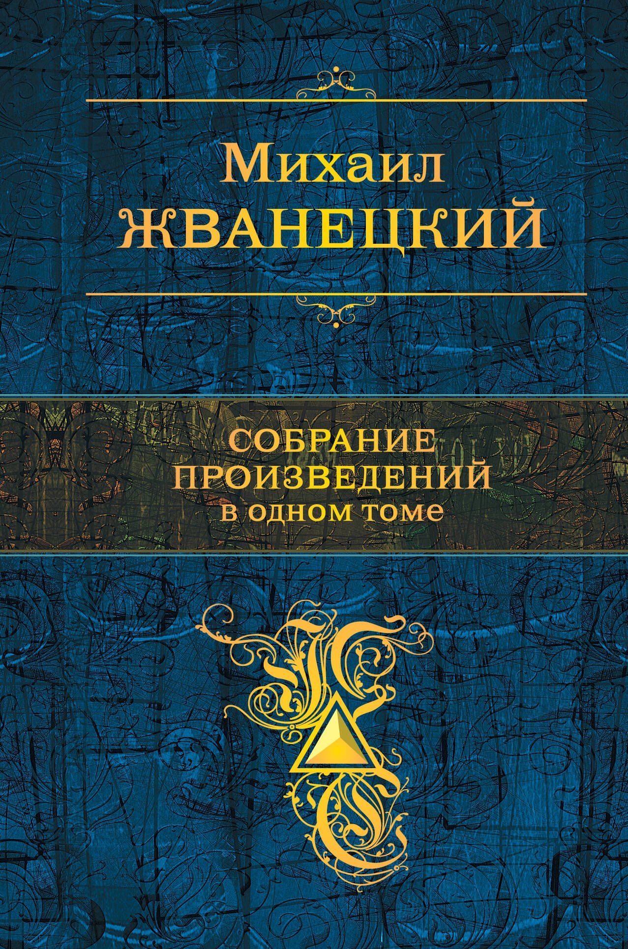 

Собрание сочинений в одном томе