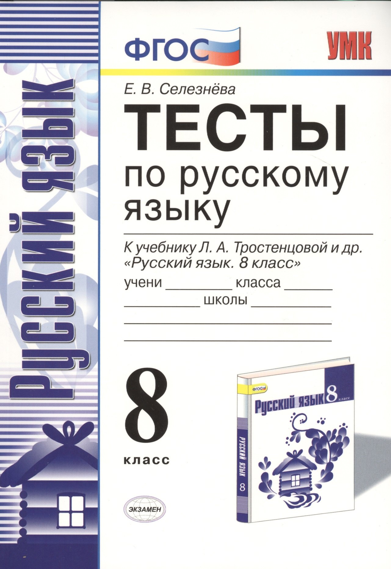 

Тесты по рус. языку 8 кл. Тростенцова. ФГОС (к новому учебнику)