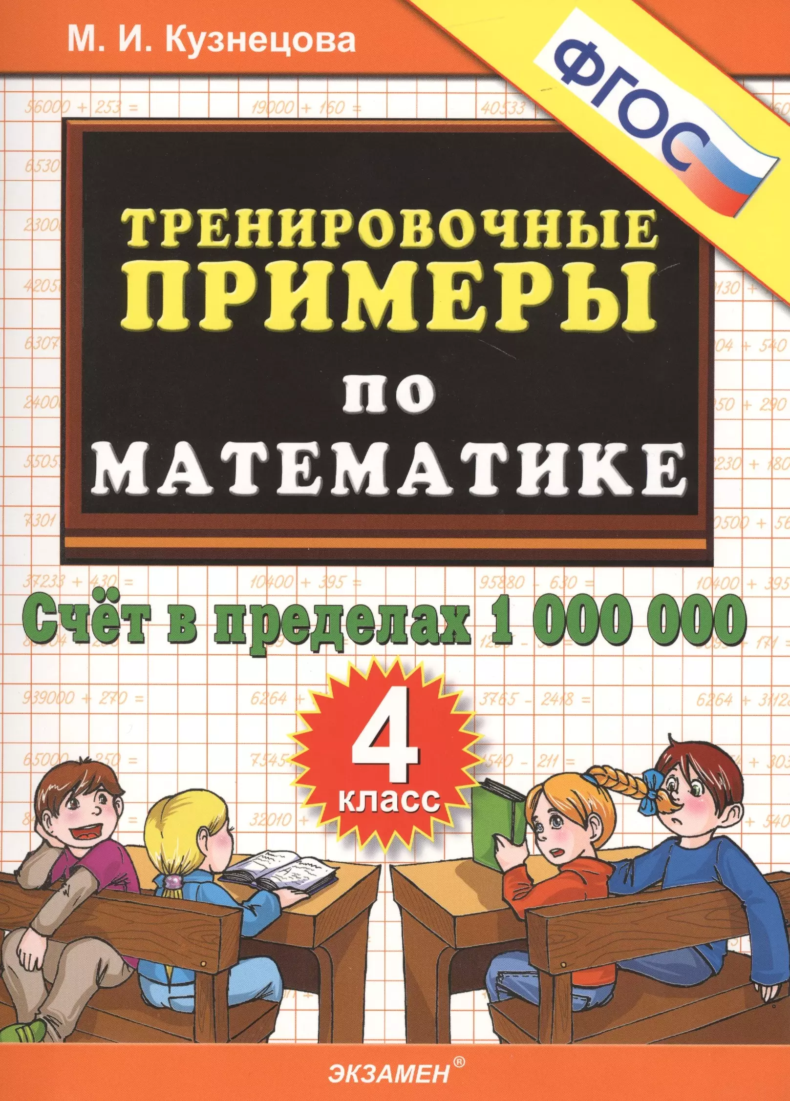 Кузнецова Марина Ивановна - Тренировочные примеры по математике. 4 класс. Счет в пределах 1 000 000