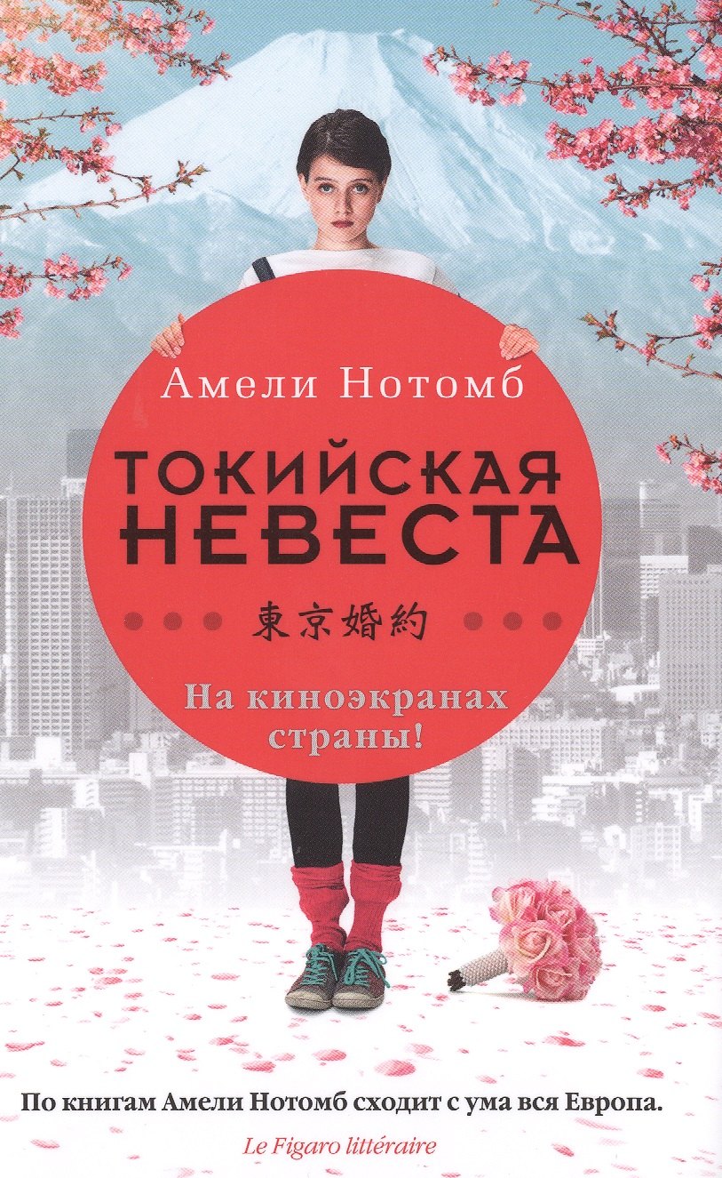 

Страх и трепет. Токийская невеста: романы