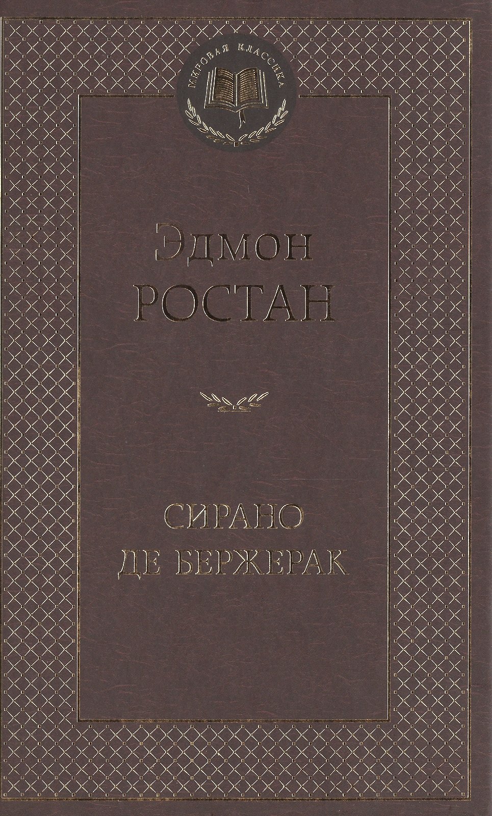 

Сирано де Бержерак: героическая комедия в пяти действиях в стихах