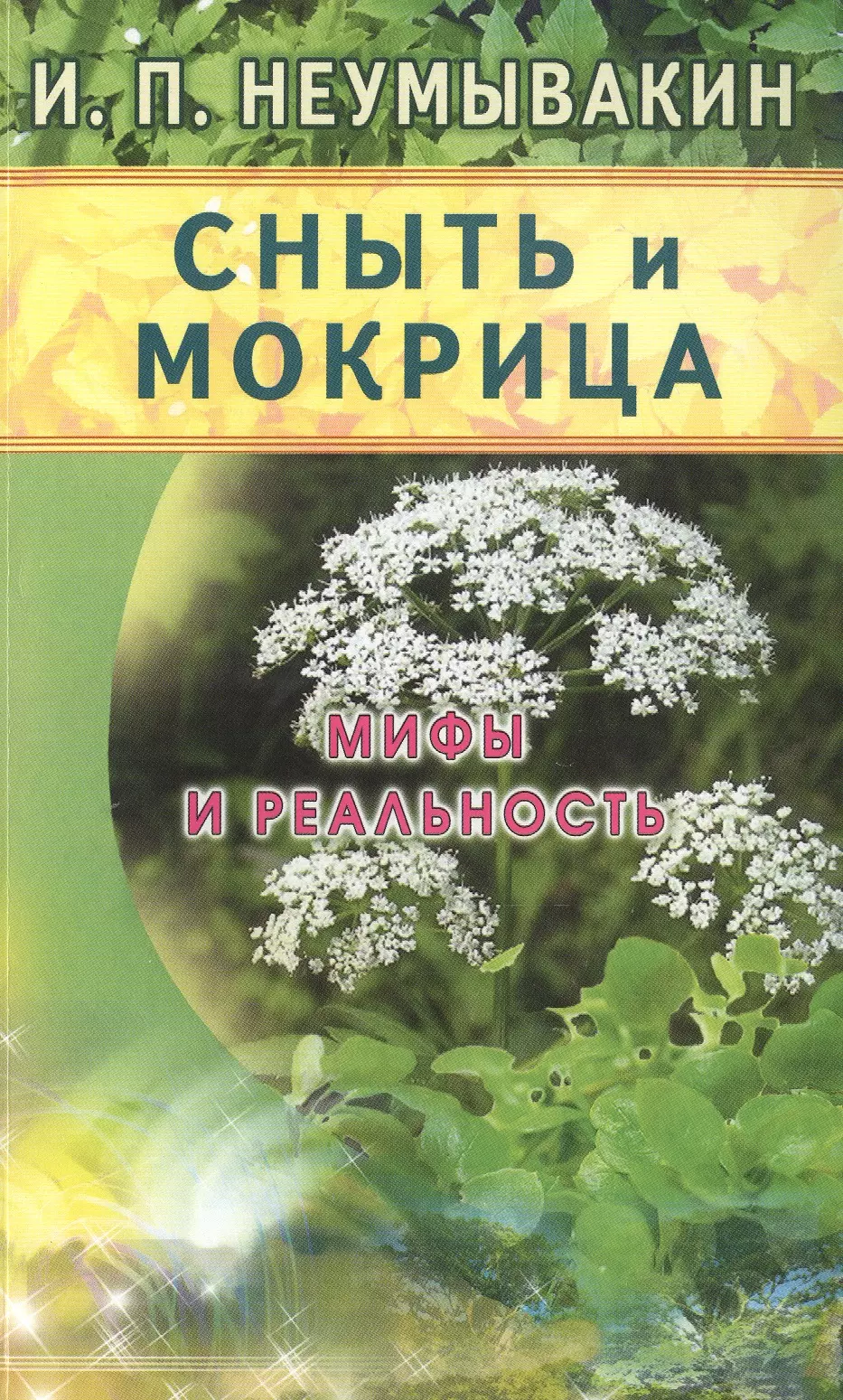 Неумывакин Иван Павлович - Сныть и мокрица. Мифы и реальность