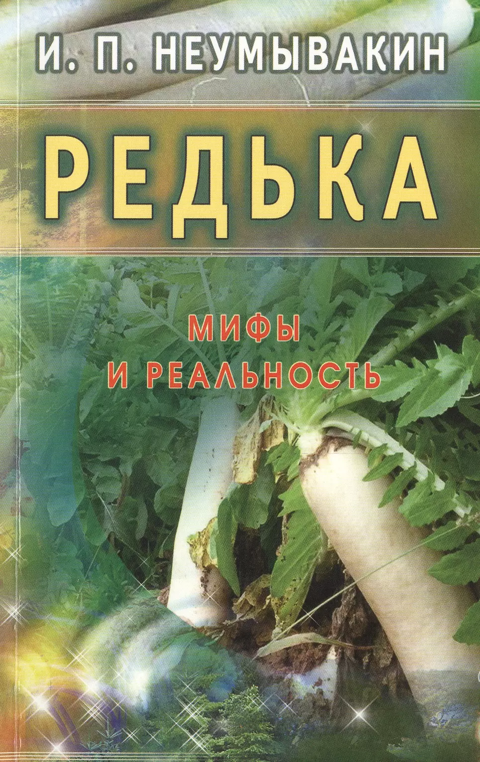 Неумывакин книги. Неумывакин редька. Книги Неумывакина. Редька. Мифы и реальность. Неумывакин Иван Павлович книги.