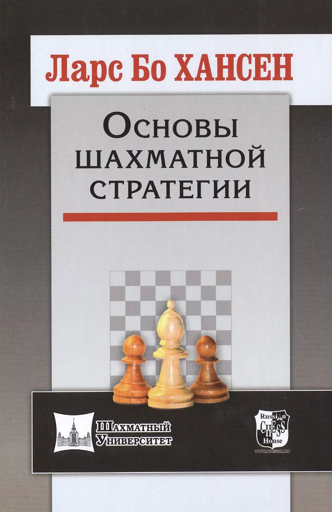 Шахматы стратегии. Основы шахматной стратегии. Шахматы 