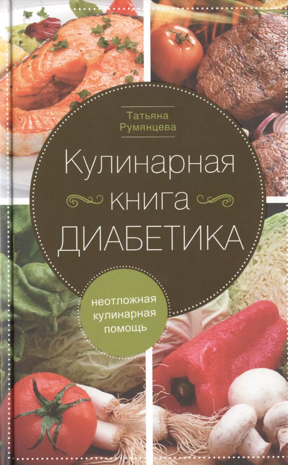 Румянцева Зинаида Петровна - Деликатесы для диабетиков. Неотложная кулинарная помощь. Переработанное издание