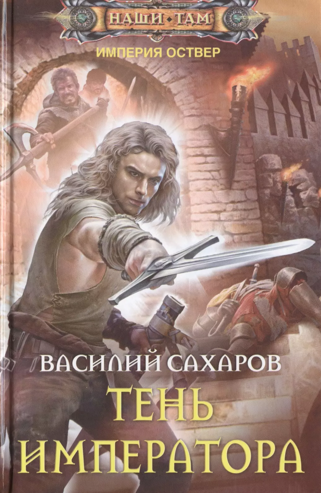 Тень императора. Василий Сахаров Империя Оствер. Уркварт Ройхо - Василий Сахаров. Тень императора - Василий Сахаров. Тень императора Василий Сахаров книга.