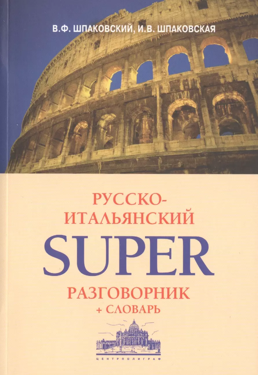 Русско итальянский. Шпаковский итальянский разговорник. Итальянская книга про Россию. С русского на итальянский. Русская Италия Автор.