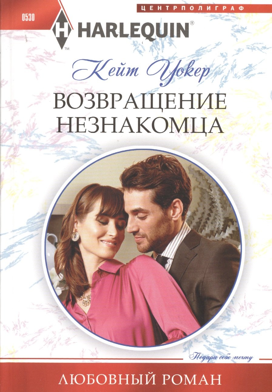 

Возваращение незнакомца