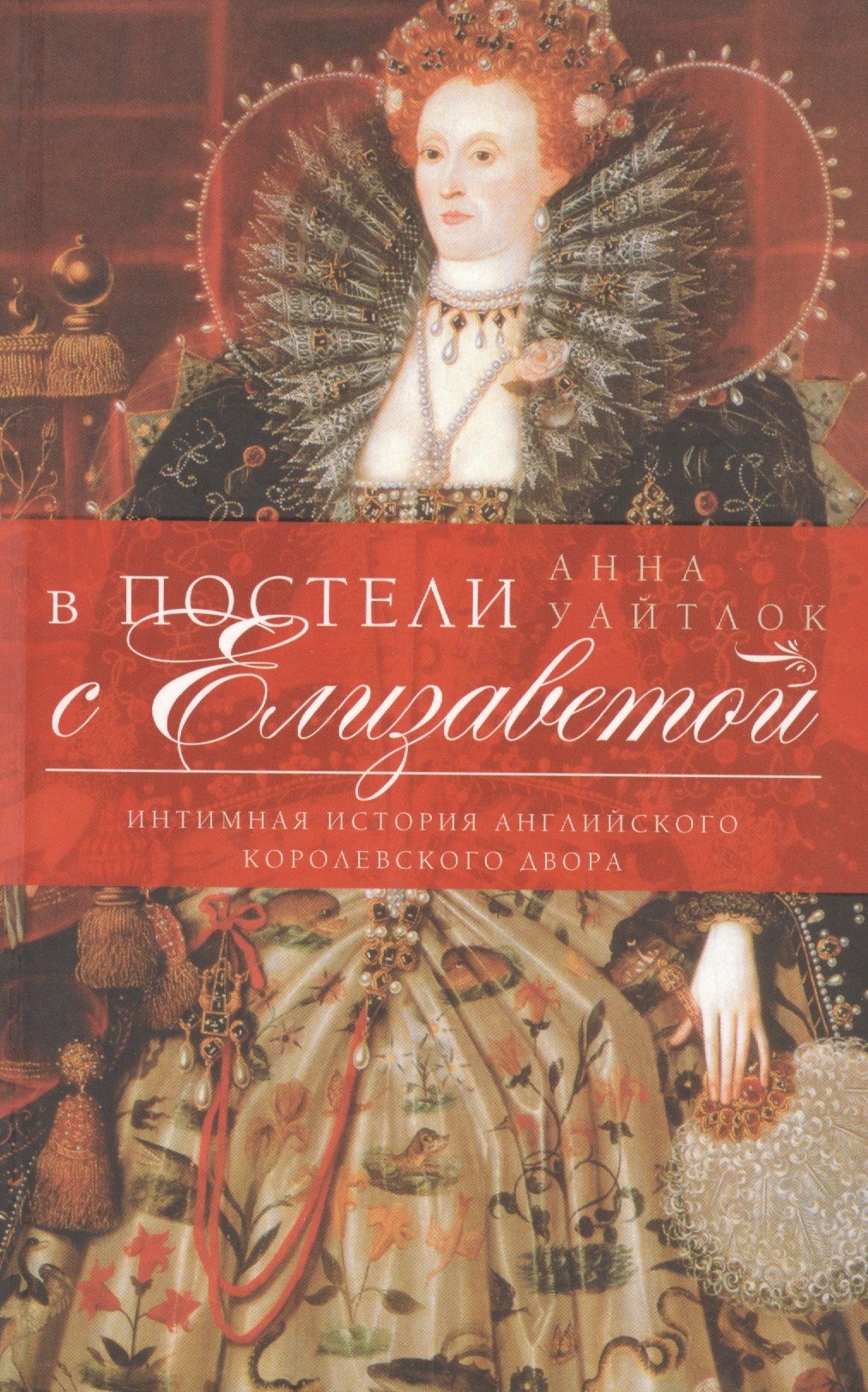 

В постели с Елизаветой. Интимная история английского королевского двора