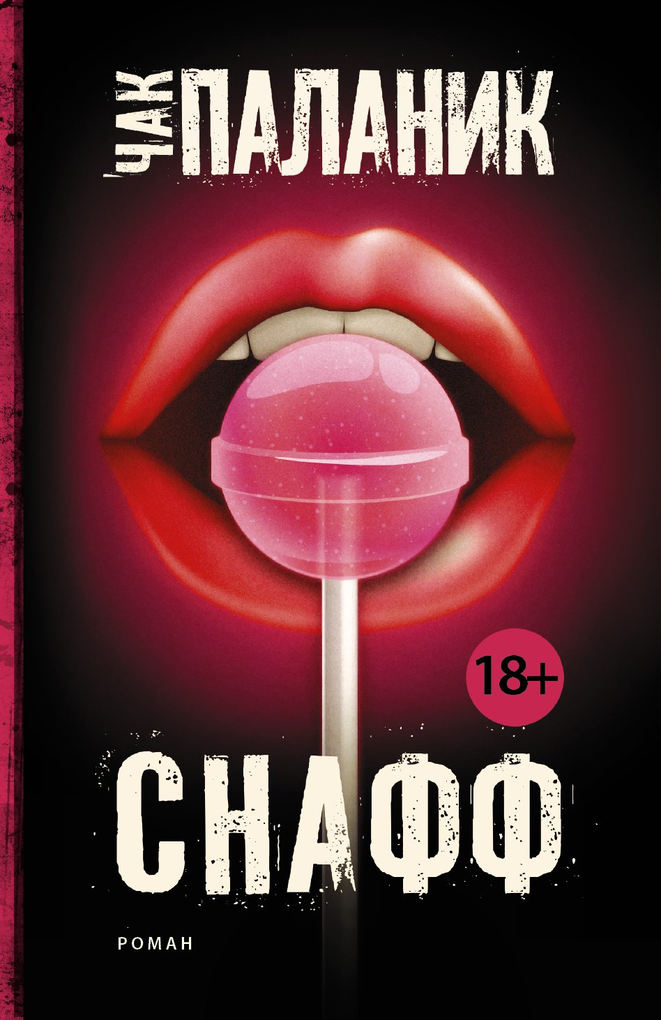 

Снафф : роман