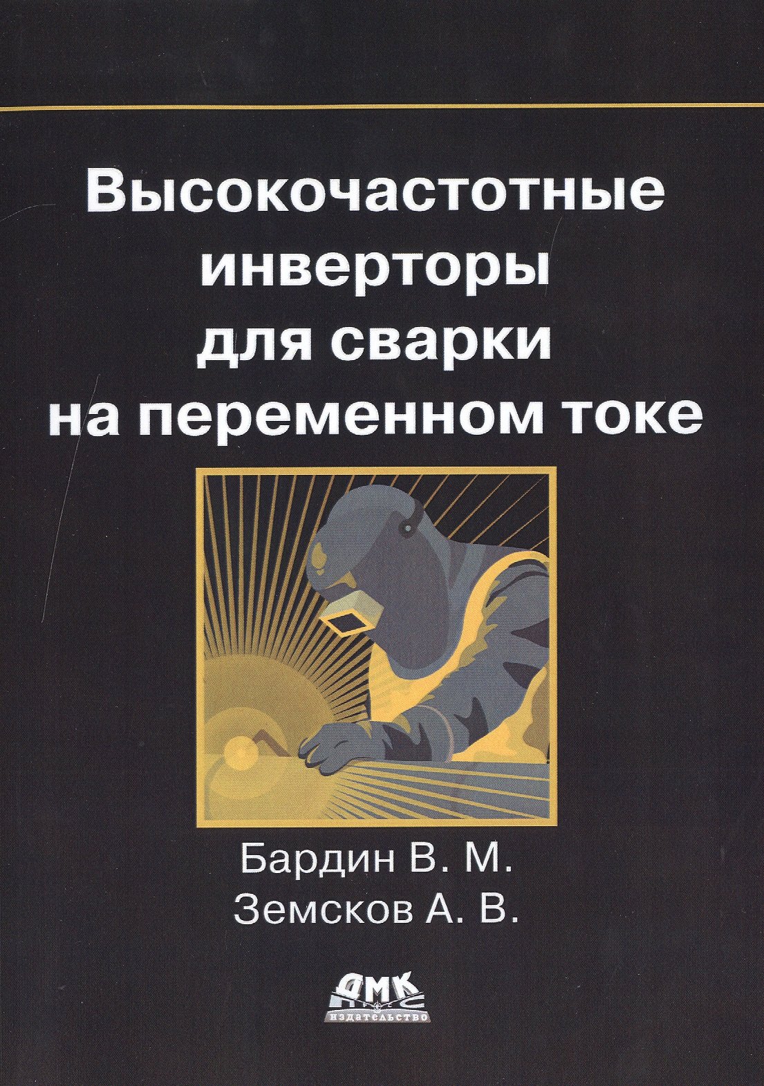 

Высокочастотные инверторы для сварки на переменном токе