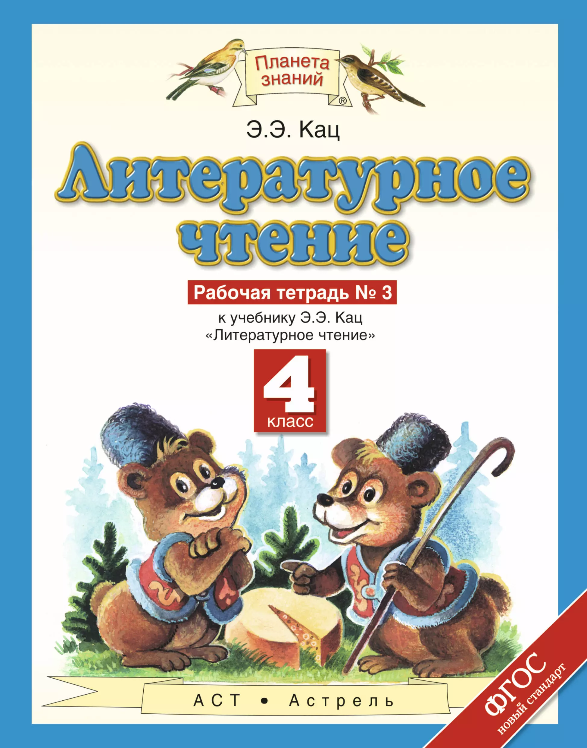 Кац литературное чтение 4. Литературное чтение 1 класс рабочая тетрадь Планета знаний э э Кац. Литература 4 класс Планета знаний э.э Кац. Кац э. э. 