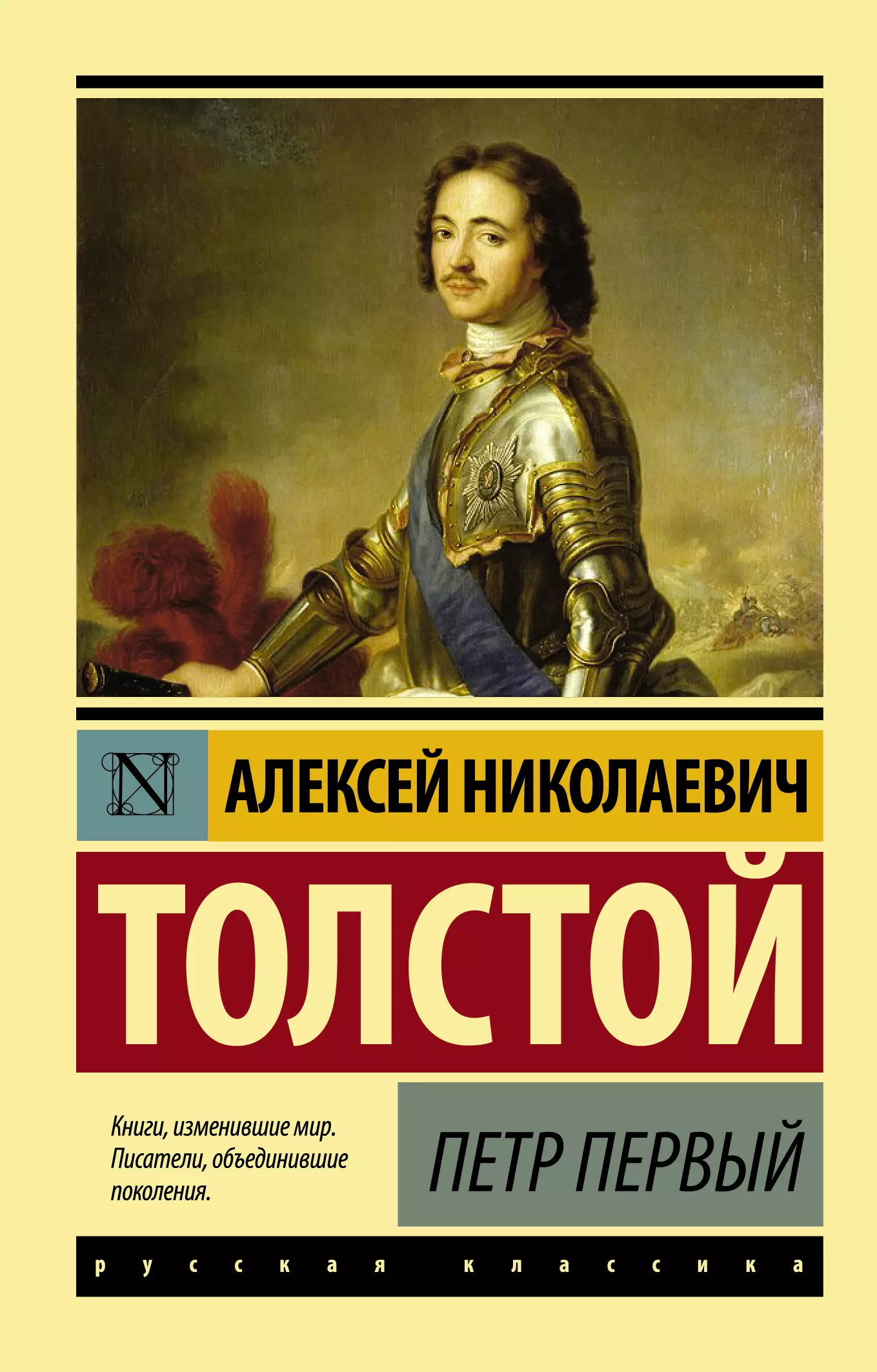 Толстой Алексей Николаевич - Петр Первый : роман