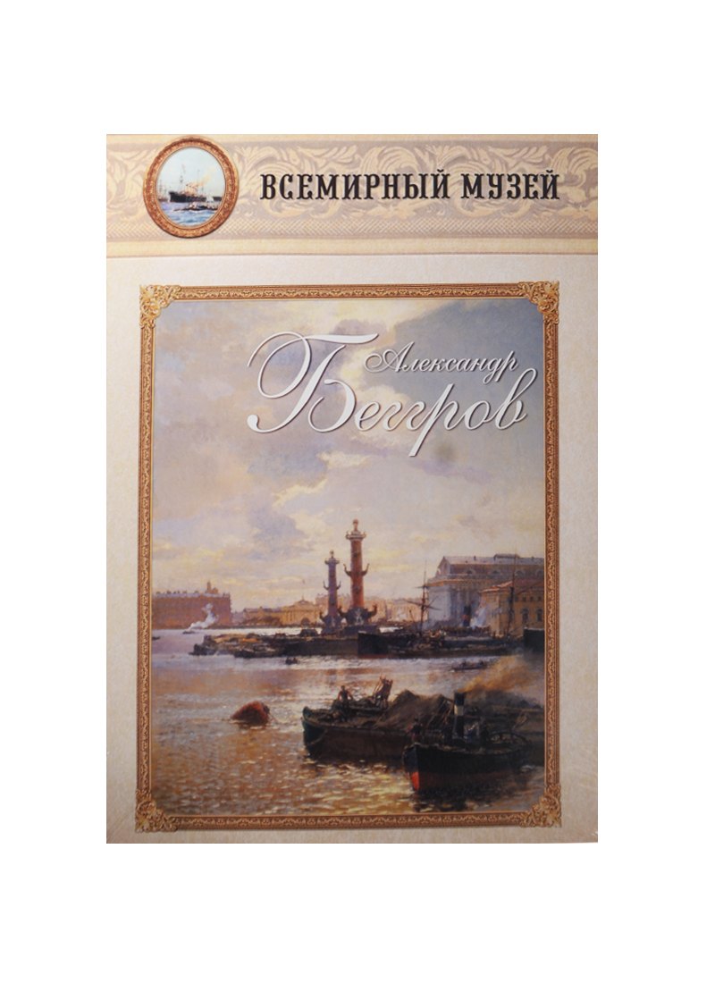 

Александр Беггров. Всемирный музей