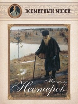 

Михаил Нестеров. Всемирный музей